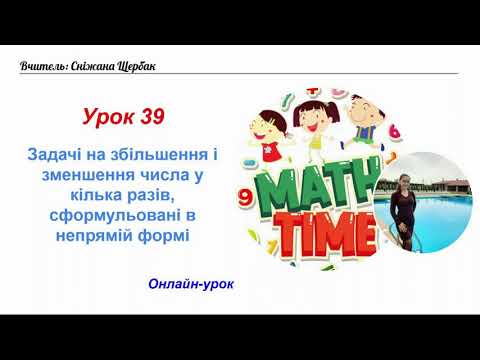 Видео: Онлайн урок 39 Задачі на збільшення і зменшення числа у кілька разів, сформульовані у непрямій формі