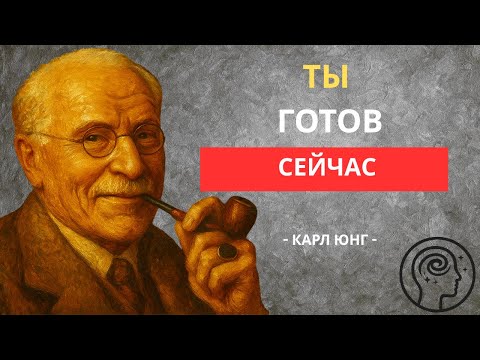 Видео: Ты должен был услышать это сегодня — Вечная мудрость Карла Юнга