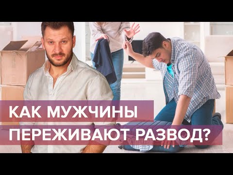 Видео: Как мужчины переживают развод?