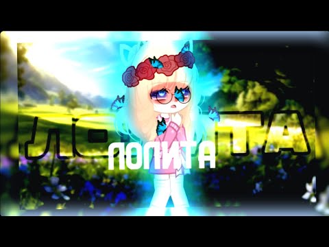 Видео: 🌪клип🌪//🐈‍⬛GCMV🐈‍⬛//🦋лолита🦋//🕊nmilova🕊//🪦день 3🪦//gacha club