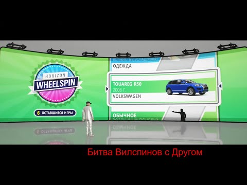 Видео: Forza Horizon 4 Битва вилспинов  С другом