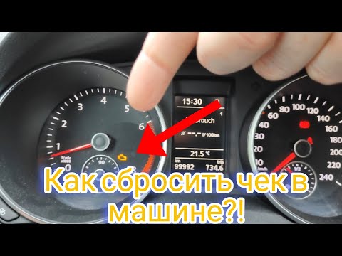 Видео: Как сбросить чек в машине?! Легко и просто