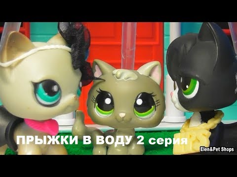 Видео: LPS: ПРЫЖКИ В ВОДУ 2 серия