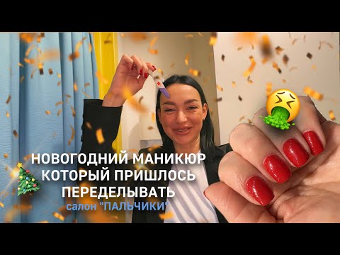 Видео: НОВОГОДНИЙ 🎄ТРЕШ МАНИКЮР ЗА 4.100 🤮 ПРИШЛОСЬ ЕХАТЬ ПЕРЕДЕЛЫВАТЬ 😡