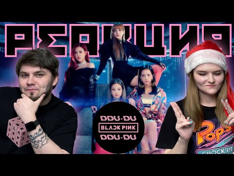 Видео: Показываю парню клип BLACKPINK - DDU-DU DDU-DU | РЕАКЦИЯ