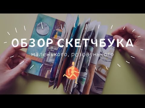 Видео: Обзор скетчбука (маленького, розовенького)