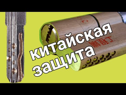Видео: [237] ЗАЩИТА ИЗ КИТАЯ ДЛЯ ЗАМКОВ И КАК ОНА РАБОТАЕТ В РЕАЛЬНОСТИ