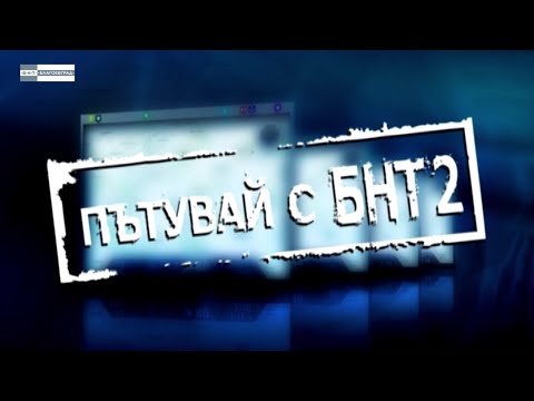 Видео: "Пътувай с БНТ 2" – Община Белица