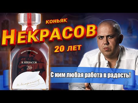 Видео: Коньяк Н. Некрасов 20 лет (ЗАО Новокубанское)