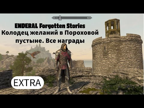 Видео: ENDERAL. Колодец желаний в Пороховой пустыне. Все награды