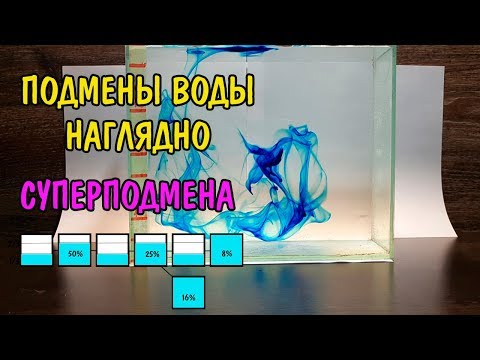 Видео: ПОДМЕНЫ ВОДЫ НАГЛЯДНО. СУПЕРПОДМЕНА. Aquarium Water Change