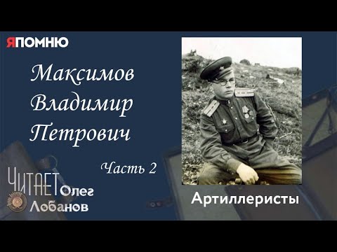 Видео: Максимов Владимир Петрович. Часть 2. Проект "Я помню" Артема Драбкина. Артиллеристы.