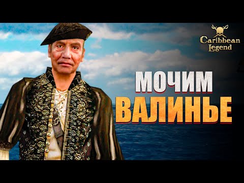 Видео: МОЧИМ ВАЛИНЬЕ С НОВОЙ КАМЕРОЙ! - Caribbean Legend #6