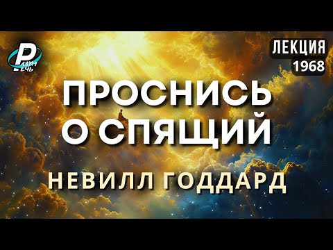 Видео: ПРОСНИСЬ, О СПЯЩИЙ | Невилл Годдард  [1968]