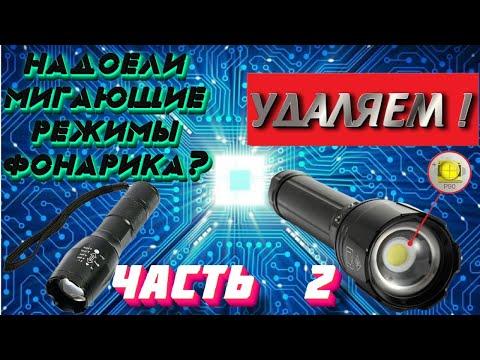 Видео: Убрать Мигающие режимы на китайском фонарике Вторая часть  Remove flashing modes on Chinese lantern