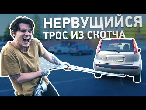 Видео: САМЫЙ ПРОЧНЫЙ В МИРЕ ТРОС ИЗ СКОТЧА!