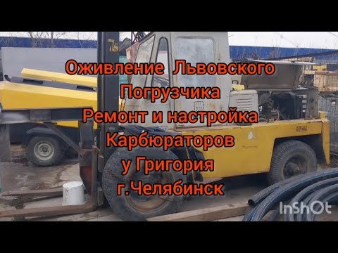 Видео: Ремонт карбюратора на Львовском погрузчике , так же полная настройка.