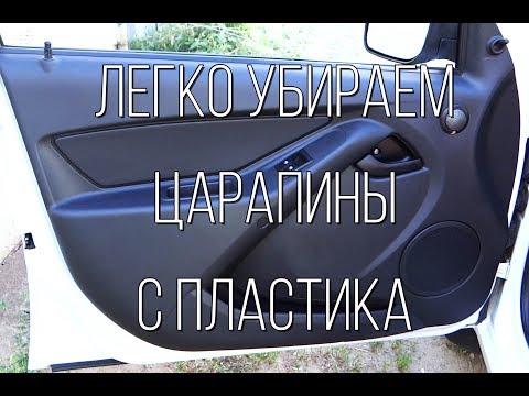 Видео: Простой способ убрать царапины с пластика в салоне автомобиля.