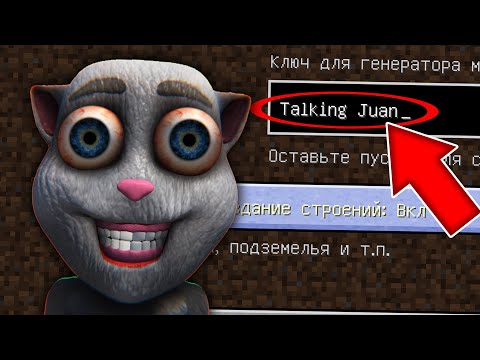 Видео: НИКОГДА НЕ ИГРАЙ НА СИДЕ ГОВОРЯЩИЙ ХУАН MINECRAFT TALKING JUAN СТРАШНЫЙ СИД