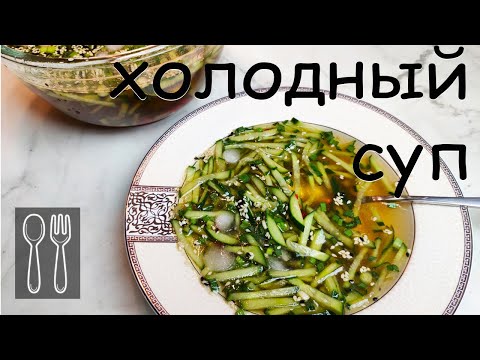 Видео: Летний холодный суп из огурцов по-корейски. Очень простой супчик!