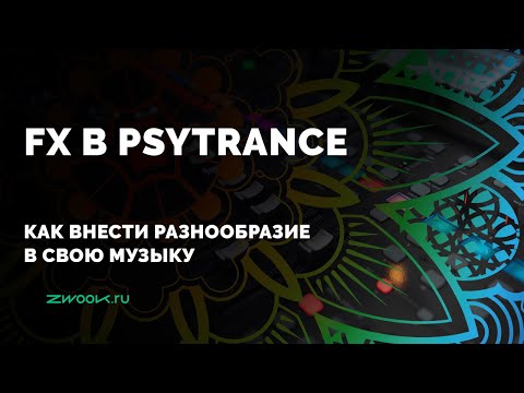 Видео: Быстрый способ сделать psytrance-трек интереснее
