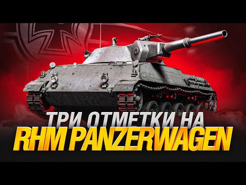 Видео: RHM PANZERWAGEN - ЛТ Домагер