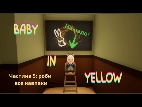 Видео: Baby in yellow.  Частина 5.