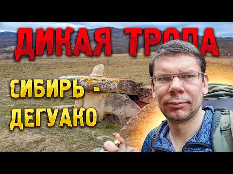 Видео: ДИКАЯ ТРОПА 🌲 от урочища Сибирь до Дегуако по берегу горной реки над скалами и каньонами. Дольмены!