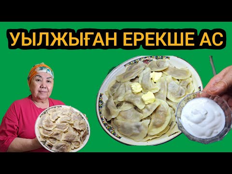 Видео: УЫЛЖЫП ПІСКЕН, ЕРЕКШЕ АС. НЕМЕРЕМ КӨМЕКТЕСТІ.Бес минут қайнаттық.#кулинарный_канал#  #вареники