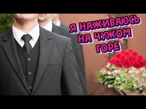 Видео: Бизнес на смерти. Откровенное интервью ритуального агент