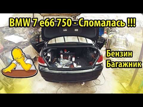 Видео: Замена гидроцилиндра багажника BMW E65 E66. Течь бензобака !