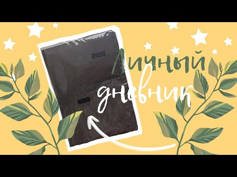 Видео: 🌿ОБЗОР НА ЧЁРНЫЙ ЛИЧНЫЙ ДНЕВНИК 🌿 (1 ЧАСТЬ)