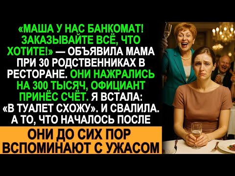 Видео: Семейный ужин обернулся кошмаром, когда мама объявила меня банкоматом. Счёт на 300К, а я исчезла