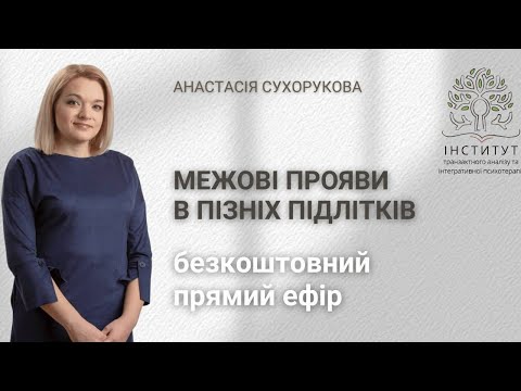 Видео: Межові прояви у пізніх підлітків | Прямий ефір Анастасії Сухорукової