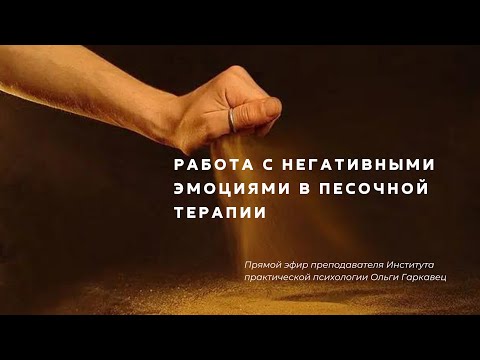 Видео: Работа с негативными эмоциями в песочной терапии