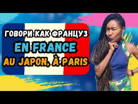 Видео: Почему “en France”, но “au Mexique”? Разберёмся вместе