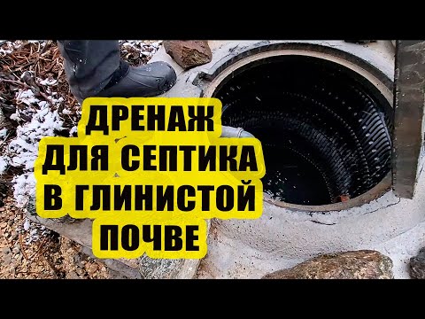 Видео: Как работает дренаж для септика 🕳 в глинистой почве? Снимаем размеры для будущих работ 📏