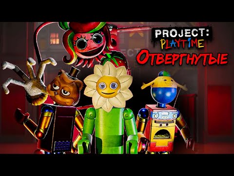 Видео: ХУДШИЙ СЕЗОН в Project: Playtime?! - КРУПНОЕ ОБНОВЛЕНИЕ в Проект: Плейтайм! - 3 СЕЗОН: Отвергнутые