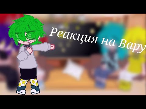 Видео: [~Реакция на Вару,как рандом~]