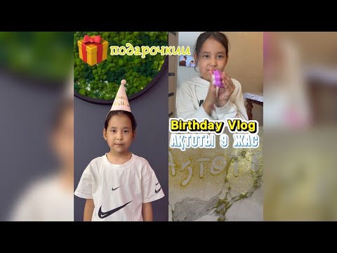 Видео: VLOG:АҚТОТЫНЫҢ ТУҒАН КҮНІ🥳🎁|AQTLKN Vibe
