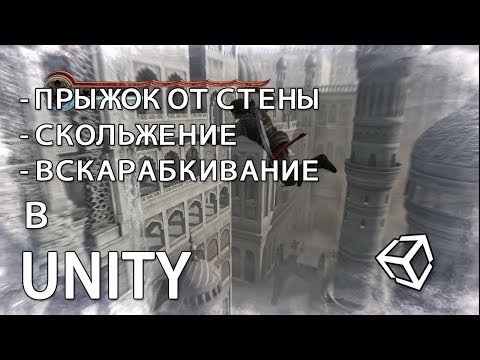 Видео: Как сделать прыжок от стены / скольжение / вскарабкивание в Unity - простой способ