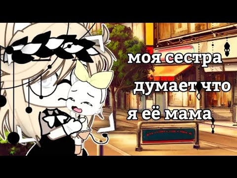 Видео: Озвучка мини фильма "Моя сестра думает что я её мама"