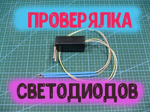 Видео: Приставка к мультиметру для проверки светодиодов
