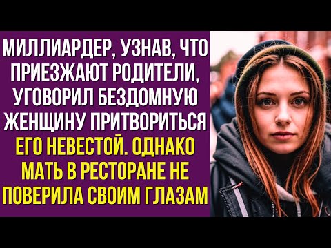 Видео: Миллиардер, узнав, что приезжают родители, уговорил бездомную женщину притвориться его невестой
