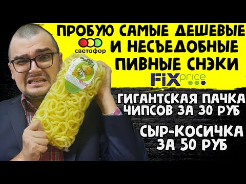 Видео: ПРОБУЮ САМЫЕ ДЕШЕВЫЕ И НЕСЪЕДОБНЫЕ ПИВНЫЕ СНЕКИ ИЗ СВЕТОФОРА И FIX PRICE ЧИПСЫ СУХАРИ СЫР КОСИЧКА