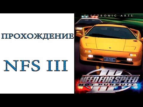 Видео: Need for Speed III: Hot Pursuit - Прохождение игры
