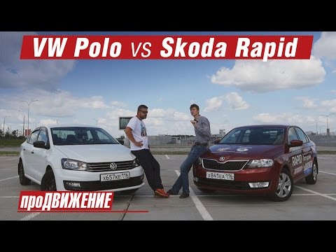 Видео: А есть ли разница? Сравнительный тест Skoda Rapid vs VW Polo. 2016 АвтоБлог про.Движение