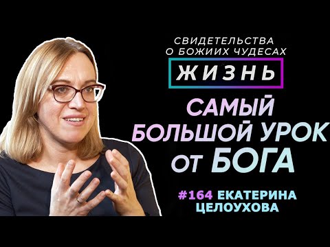 Видео: Самый большой урок от Бога! | Свидетельство о чуде Екатерина Целоухова | Жизнь (Cтудия РХР)