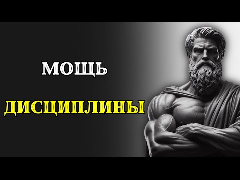 Видео: 10 ЗАКОНОВ, которые заставят вас быть ДИСЦИПЛИНИРОВАННЫМ. СТОИЦИЗМ.