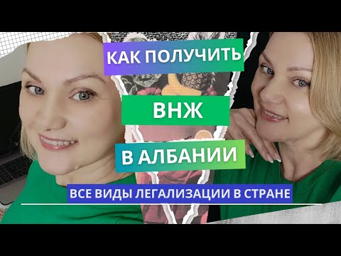 Видео: Как получить ВНЖ в Албании. Все виды легализации.